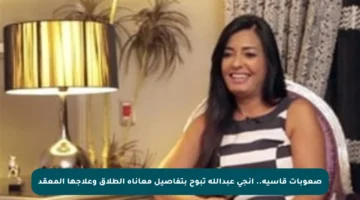 صعوبات قاسية.. إنجي عبدالله تبوح بتفاصيل معاناة الطلاق وعلاجها المعقد